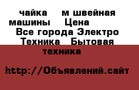 чайка 132м швейная машины  › Цена ­ 5 000 - Все города Электро-Техника » Бытовая техника   